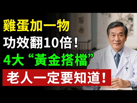 雞蛋每週吃夠這個量，心臟血管都受益！可惜，很多人沒吃對！揭秘養生真相健康知識老年健康#健康知识 #健康飲食 #養老生活 #老年健康 #樂齡健康
