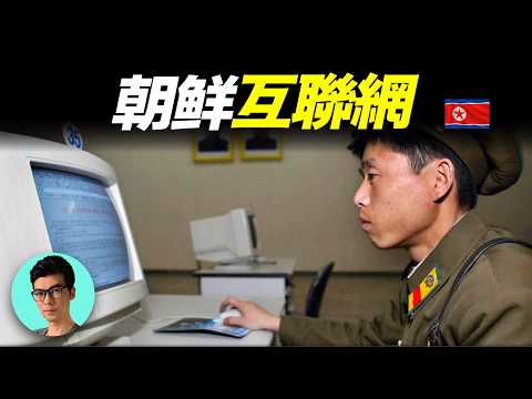 朝鮮神秘的互聯網「光明網」，裡面到底隱藏著什麼秘密？「曉涵哥來了」