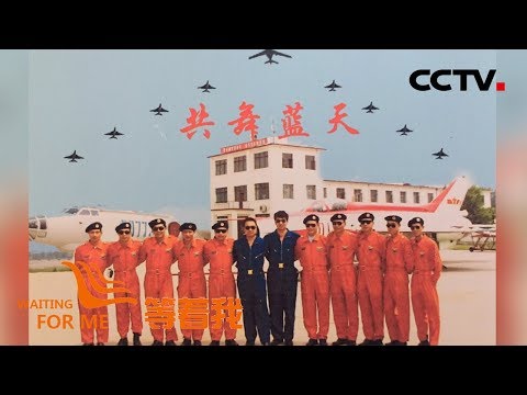 《等着我 第五季》 再忆“世纪大阅兵”前突发状况 蓝天仪仗队勇士盼重逢 20190714 | CCTV