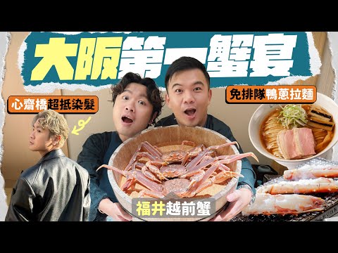 【🇯🇵大阪自由行】蟹中之王！最高分的頂級全蟹宴 🦀 超人氣鴨蔥拉麵 🍜 第一次在日本染髮 💇🏼‍♂️心齋橋超值髮型屋推薦 💚 地利位置完美的梅田酒店！