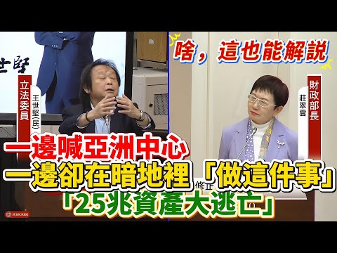 【兩分鐘速看】王世堅揭開「25兆資產大逃亡」一邊喊亞洲中心，一邊卻在暗地裡「做這件事」...｜立法院質詢