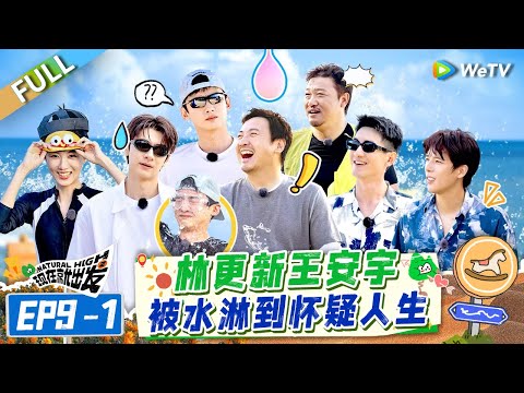 [Multi Sub] FULL | EP9-1: Lin Gengxin and Wang Anyu Were Drenched in Water So Bad🤣🤣#NaturalHighS2