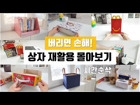 Watch a collection of box recycling videos / home storage ideas / recycling ideas / organization