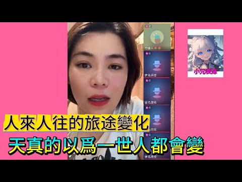 人來人往的旅途變化，天真以爲一世人都會變！#小元姐姐 #粵語 #廣東話