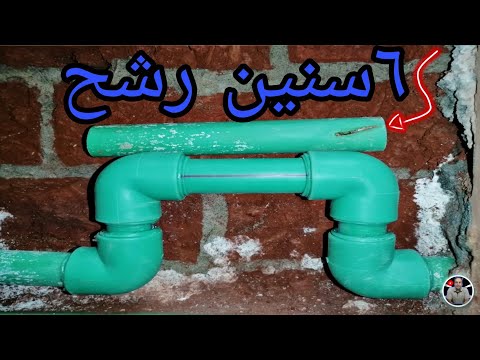تعلم السباكه/ طريقه معرفه مكان الرشح بطريقه علميه وتحديد مكانه واكتشافه وتصليحه بأقل الخسائر