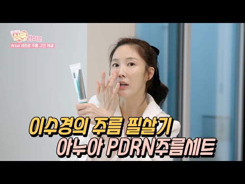 이수경의 주름 필살기,아누아 PDRN주름세트