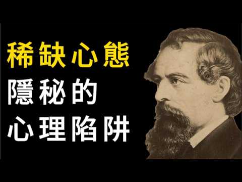 哈佛研究：稀缺心態讓智商降13分，別讓稀缺心態偷走你的幸福