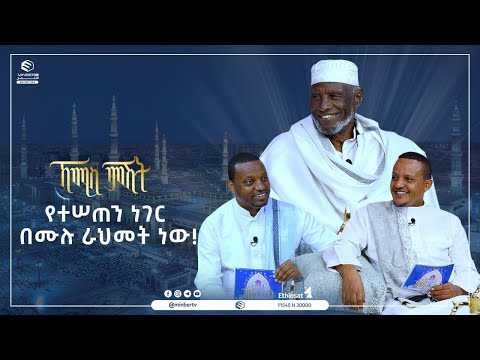 የተሠጠን ነገር በሙሉ ራህመት ነው! |ኸሚስ ምሽት