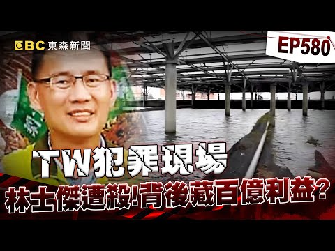 【TW犯罪現場EP580】台南漁會理事長林士傑遭槍殺「背後藏百億利益」？／小弟闖屋持雙槍殺老大！台南江湖重新洗牌【重案組】
