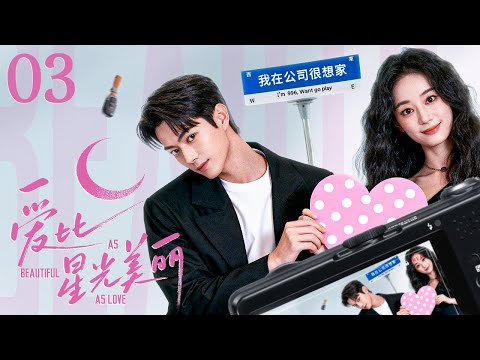 【都市爱情】爱比星光美丽03 As Beautiful as Love丨鬼马少女邂逅逃婚总裁，闪婚后总裁意外车祸失忆，少女独自生产却发现姐姐携子失踪？#郭晓婷 #许凯 #engsub