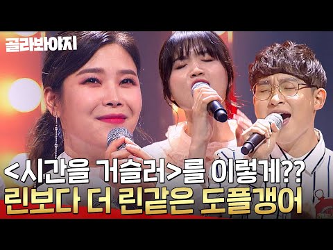 히든싱어 린 편🔥 ＜시간을 거슬러＞ ＜사랑했잖아...＞ 싱크로율 찢어버린 도플갱어 모음집 l 히든싱어5 l JTBC 180715 방송