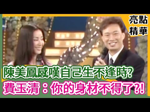 陳美鳳感嘆自己生不逢時？費玉清：你的身材不得了？！【費玉清時間】 精選 EP63-2 陳美鳳