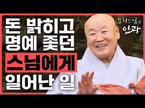 스님이었으나 돈 밝히고 명예를 좋아하던 스님이 죽고 나서 일어난 일 [묘허스님의 인과 50화]