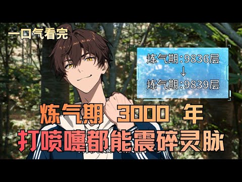 MULTI SUB【史上最強煉氣期】煉氣期 3000 年，金丹長老：你一個煉氣期怎麽贏我？男主：我熬死了八代宗主！#動漫#沙雕剧情#funny#修仙