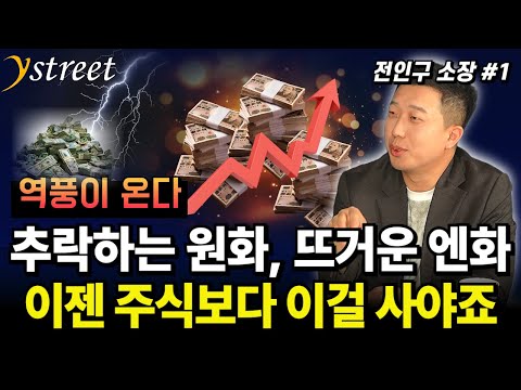 The Falling Won and Hot Yen: Now's the Time to Buy This, Not Stocks / Jeon In-gu, Director (Part 1)