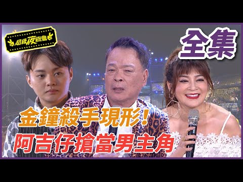【超級夜總會】金鐘殺手現真身！阿吉仔不服老搶當男主角？！#301 (2017.12.02)