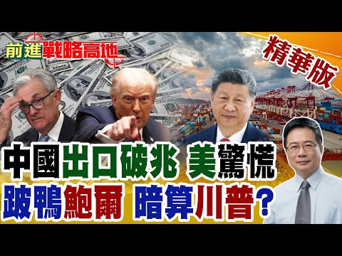 中國出口破兆 川普白忙 美國慌到翻天? 聯準會主席鮑爾卸任前 壞川普大事 美債殖利率逆勢飆升 市場震撼揭密全球金融陰謀!【前進戰略高地】精華版@全球大視野Global_Vision