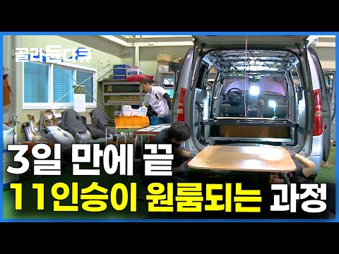 은퇴하고 차박하려고 중고차 맡겼는데 3일 만에 연락이 왔다｜승합차 캠핑카 만드는 과정｜극한직업｜#골라듄다큐