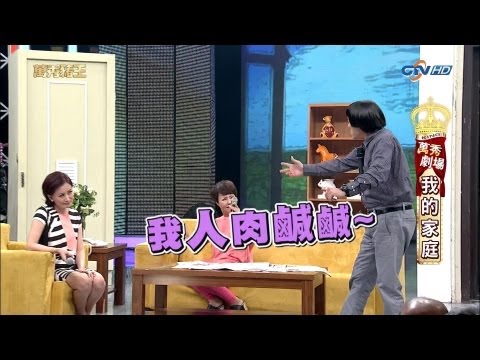 [1080P]20130928萬秀豬王--萬秀劇場--我的家庭