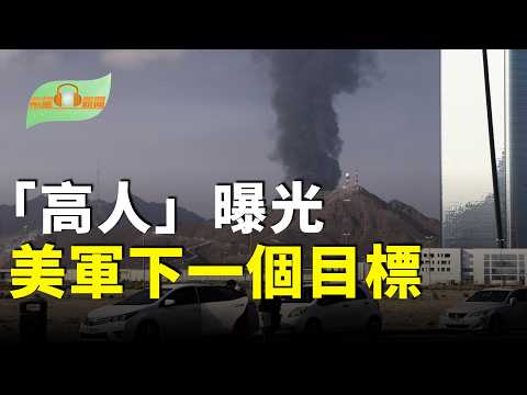 「高人」曝光川普下一個目標；伊朗變局 中共恐成最大輸家；重磅！美軍擊沉伊朗在阿曼灣所有軍艦；事態升級！地球另一邊，兩國突然立即中斷外交關係【希望聽新聞】