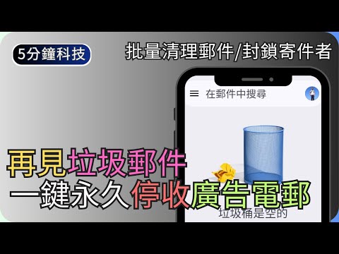 如何減少Gmail的垃圾郵件｜5個必學實用技巧｜生活科技5分鐘
