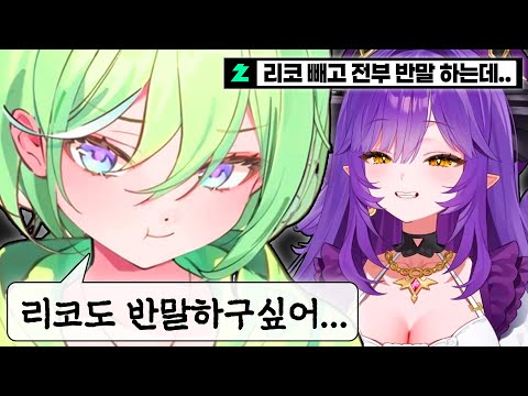 [리코] 후야와 반말하는 맴버들을 질투하는 리코