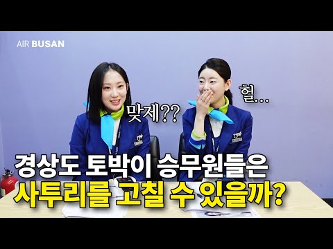 사투리 승무원들의 서울말 도전기