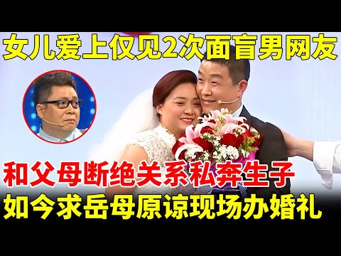 漂亮女儿爱上仅见2次面盲男网友，和父母断绝关系私奔生子，如今求岳母原谅，王为念现场办婚礼【王芳王为念访谈】