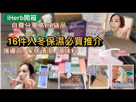 iHerb自費開箱｜下半年已買100件貨｜真實用家評價｜只分享值得買｜必買好物｜我的秋冬必買清單｜