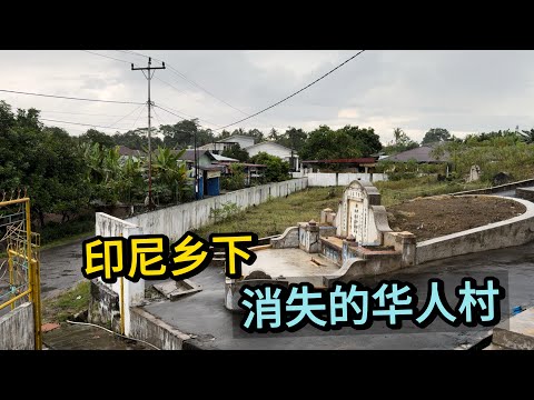 🇮🇩 印尼乡下，消失的华人村，村子仅有一座家族墓地和神庙！曾经在这里的华人如今去了哪里？