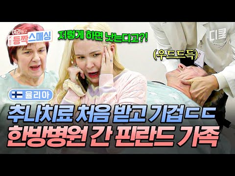 [#여권들고등짝스매싱] 한방병원 추나 치료에 기겁한 핀란드 가족😱 K-치료법 한 번 받아 보시면 몸이 달라집니다💪