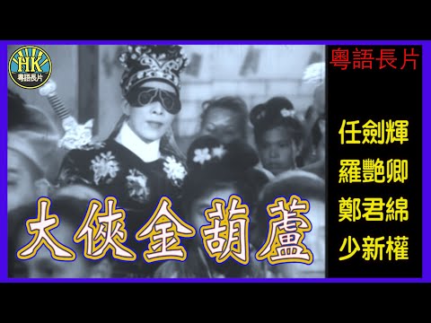 《粵語長片》大俠金葫蘆 (1963)｜任劍輝｜羅艷卿｜鄭君綿｜少新權｜導演：胡鵬｜香港電影｜香港粵語電影｜粵語中字