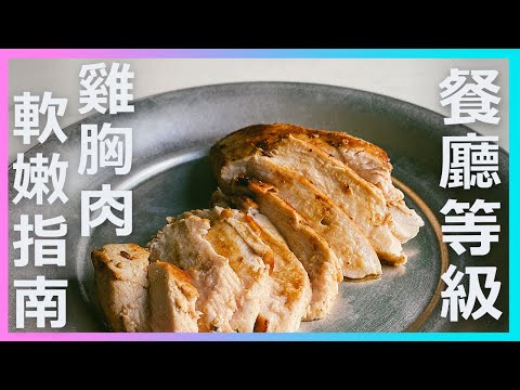 在家也能做出餐廳等級的【雞胸軟嫩指南】廚房廢寶索艾克 #CC字幕
