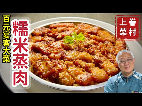 五花肉加糯米，變出神級風味_肥而不膩，軟糯好吃_章新漫談，大菜上桌
