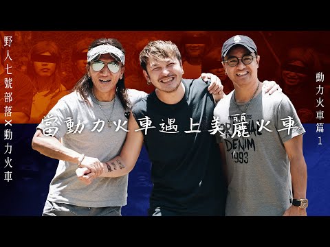 野人七號部落X動力火車  [ 當動力火車遇上美麗火車 ] | 動力火車篇(一) 行前與莫忘初衷  @PowerStation  ​