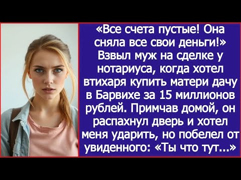 «Все счета пустые! Она сняла все свои деньги!» Взвыл муж, когда хотел втихаря купить матери дачу .