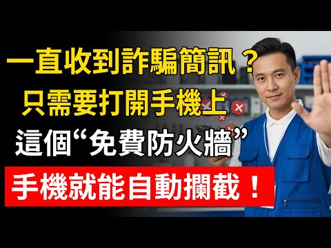 一直收到詐騙簡訊？只需要打開手機上這個“免費防火牆”，手機就能自動攔截！