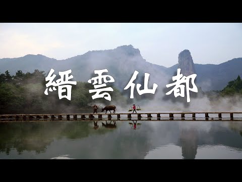 浙江縉雲仙都|人間仙境，水墨畫卷┃  樂樂視界  Lele Vision