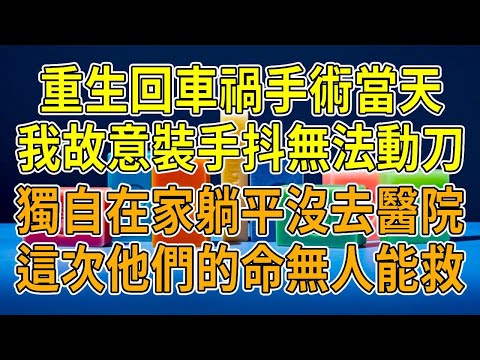 上一世，手術失誤致病人死亡，導師、助理和男友狼狽為奸，把臟水全潑我身上。重生回到實習考核那天，我故意裝得手抖、語無倫次，被笑是關系戶慘遭淘汰。半年後，他們車禍送急診，這下無人能救！