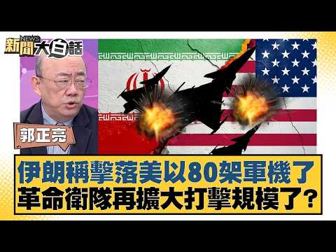 伊朗稱擊落美以80架軍機了  革命衛隊再擴大打擊規模了？【#新聞大白話】20260309-5｜#郭正亮 #李勝峰 #賴岳謙