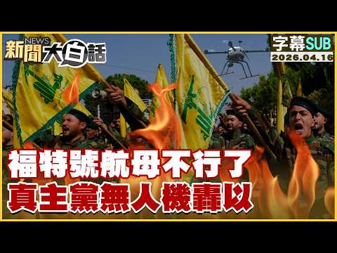 [SUB] USS Ford Aircraft Carrier is Out of commission; Hezbollah drones bomb Israel [#News in Plai...