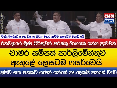 චාමර සම්පත් පාර්ලිමේන්තුවේ ලෙසටම ෆයර්වෙයි.."රන්වලගේ මූණ මිරිකුවත් අරක්කු බාගයක් ගන්න පුළුවන්"