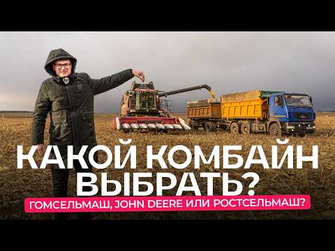 Какие комбайны закупает передовое хозяйство: Гомсельмаш, John Deere или Ростсельмаш?