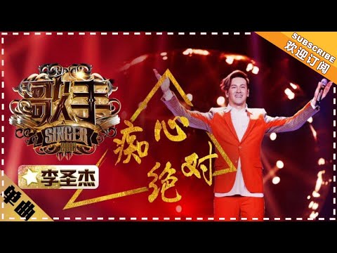 Sam Lee - Chi Xin Jue Dui 《痴心绝对》 "Singer 2018" Episode 2【Singer Official Channel】