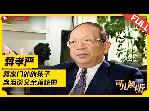 蒋家门外的孩子——蒋孝严专访！含泪谈父亲蒋经国，花费60年终于认祖归宗改姓蒋，直言没有孩子会恨父亲！#蒋孝严#可凡倾听 FULL