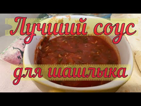 Самый вкусный соус для шашлыка за 10 минут | kebab sauce in 10 minutes