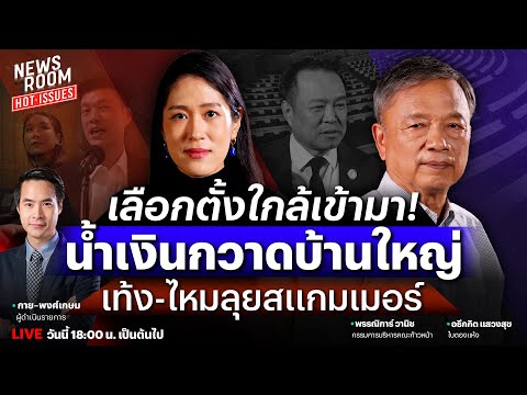 🔥LIVE สัญญาณใกล้เลือกตั้ง บ้านใหญ่ซบ “ภูมิใจไทย” นายกฯ จ่อชิงยุบสภา? | NEWSROOM HOTISSUES 20 พ.ย. 68