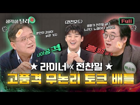 [FULL] 영화보다 재밌는 평론가 싸움Ⅰ전찬일 vs 라이너는 생각이 달라 EP.8