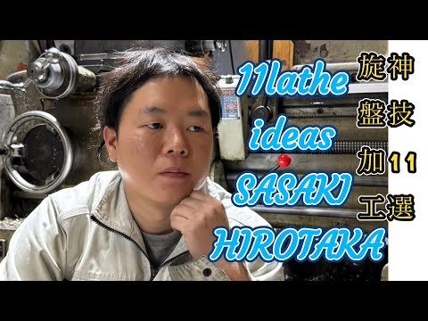 旋盤加工神技11選　11 Amazing Lathe Techniques #machine #technology
