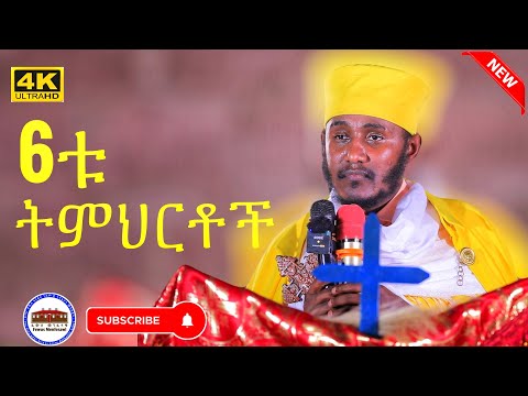 🔴 የአቡነ ተክለሃይማኖት 6ቱ ትምህርቶች || እጅግ ድንቅ ትምህርት || ርእሰ ሊቃውንት የኔታ አባ ገብረኪዳን ግርማ|| Aba Gebrekidan Grma New